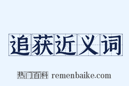追获近义词是什么意思的图片